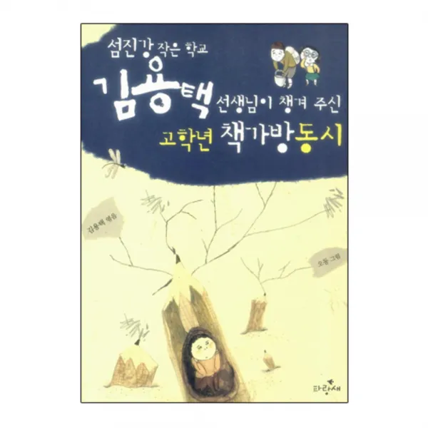 김용택 선생님이 챙겨 주신 고학년 책가방동시 : 섬진강 작은 학교 파랑새어린이