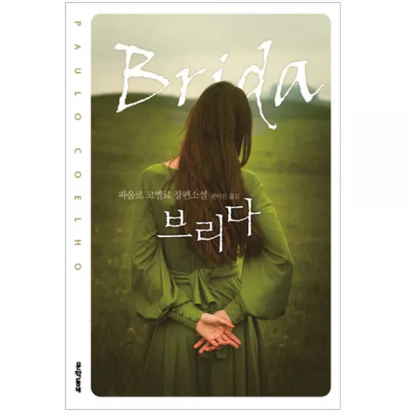 브리다, 문학동네