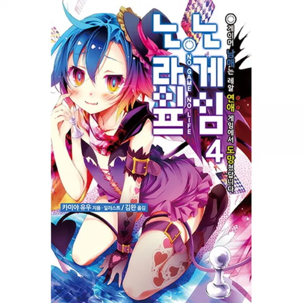 노게임 노라이프 4 : 게이머 남매는 레알 연애 게임에서 도망쳤답니다 영상출판미디어
