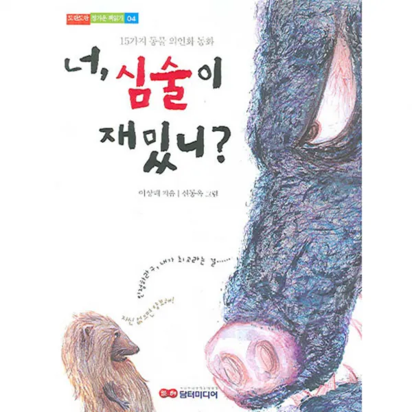 너 심술이 재밌니? : 15가지 동물 의인화 동화, 담터미디어