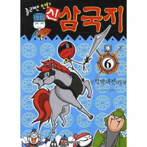 졸라맨 만화 신 삼국지 6 : 신적벽대전 하 편, 담터미디어