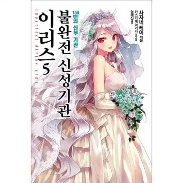 불완전 신성기관 이리스 5 : -154cm의 신부 기관-, 영상출판미디어