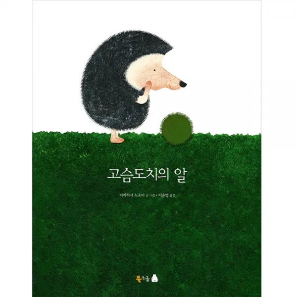 고슴도치의 알 북극곰