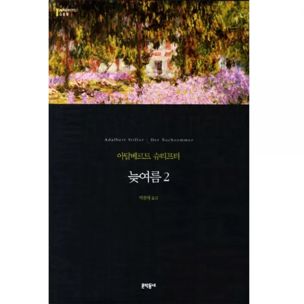 늦여름 2 (세계문학전집 088), 문학동네