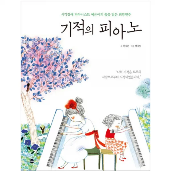 기적의 피아노 : 시각장애 피아니스트 예은이의 꿈을 담은 희망연주, 가나출판사
