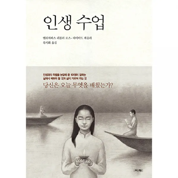 인생수업, 이레