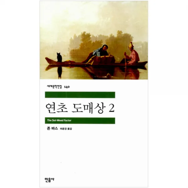 연초 도매상 2, 민음사
