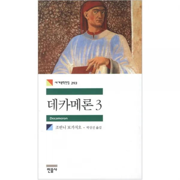 (민음사) 데카메론. 3