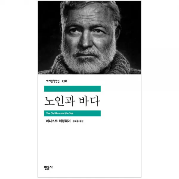 노인과 바다 민음사