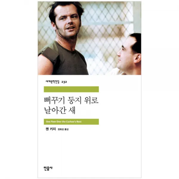 뻐꾸기 둥지 위로 날아간 새, 민음사