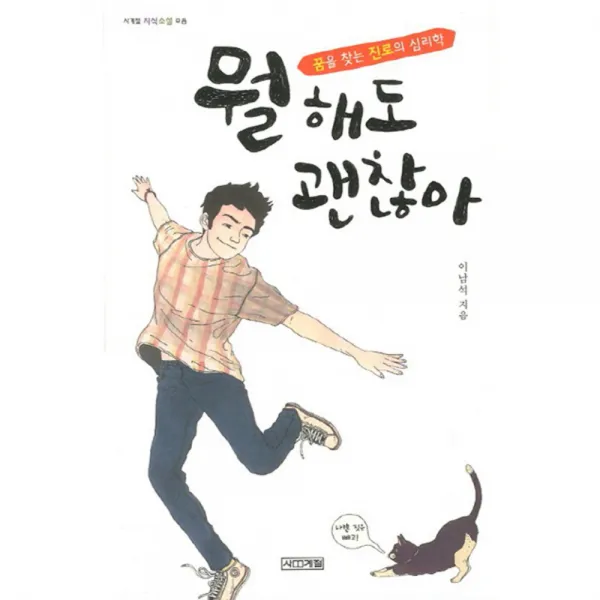 뭘 해도 괜찮아 : 꿈을 찾는 진로의 심리학, 사계절