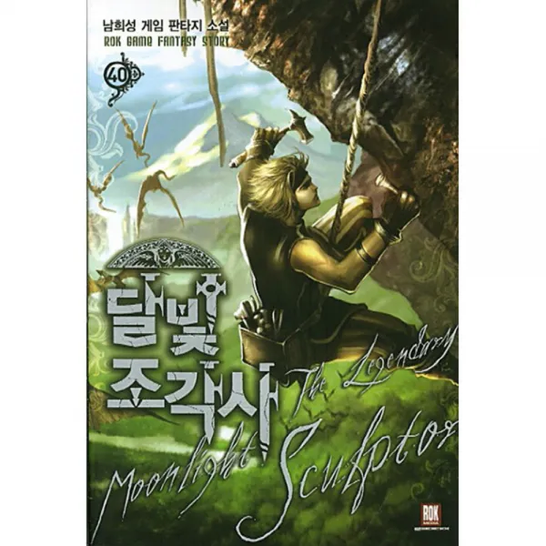 달빛 조각사 40, 로크미디어