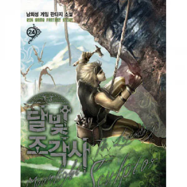 달빛 조각사 24 로크미디어