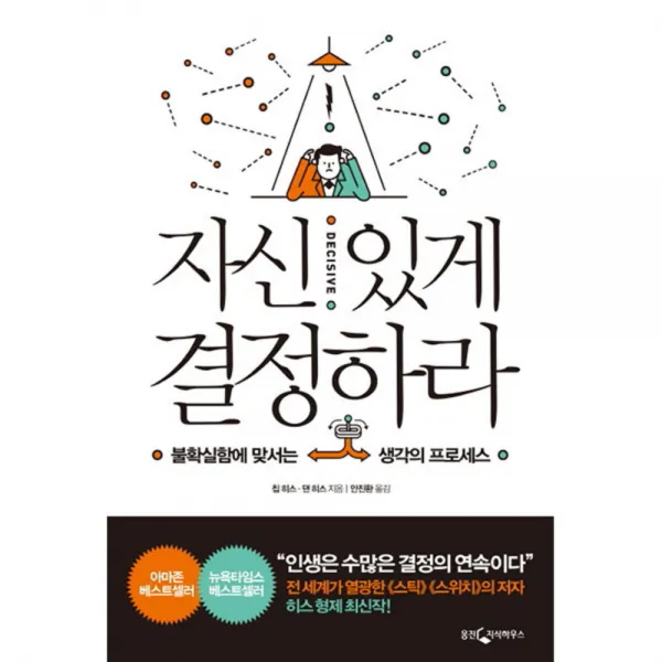 자신 있게 결정하라 : 불확실함에 맞서는 생각의 프로세스, 웅진지식하우스