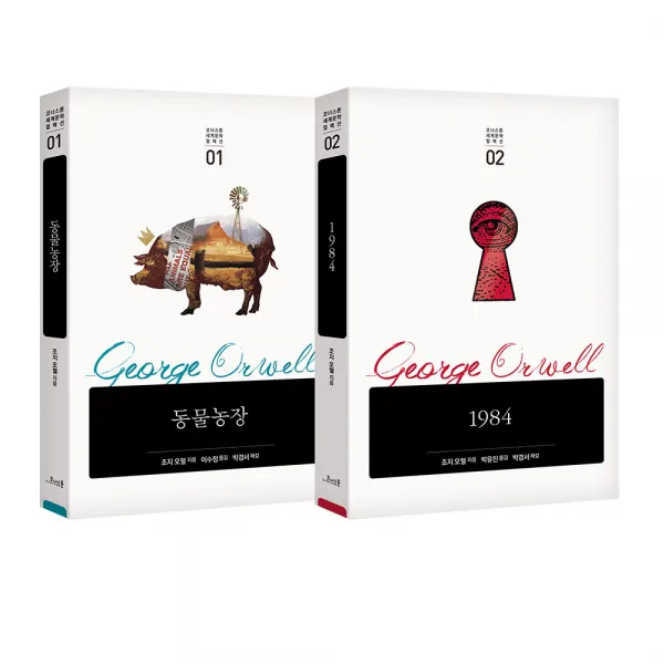 조지 오웰 컬렉션 전2권, 코너스톤