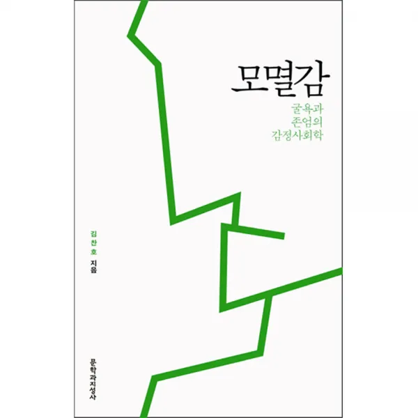 모멸감 : 굴욕과 존엄의 감정사회학, 문학과지성사