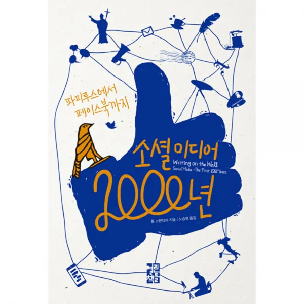 소셜 미디어 2 000년 : 파피루스에서 페이스북까지 소셜 미디어의 부상과 몰락 그리고 부활의 역사, 열린책들