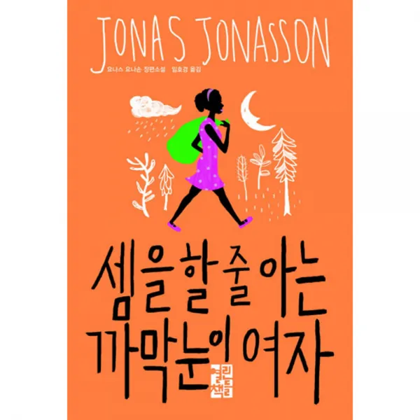 셈을 할 줄 아는 까막눈이 여자, 열린책들