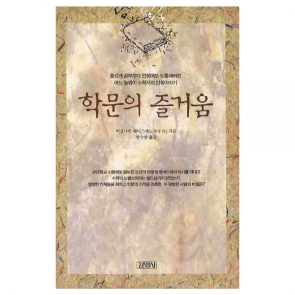 학문의 즐거움, 김영사