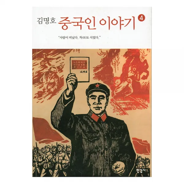 중국인 이야기 4 : 사람이 떠났다. 차(茶)도 식었다., 한길사