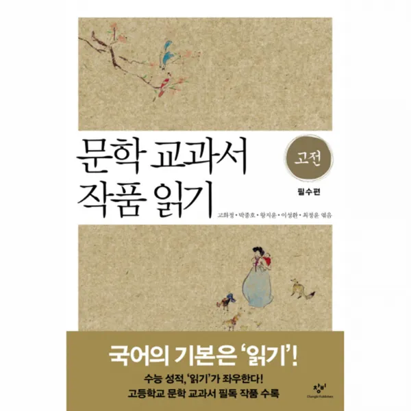 문학 교과서 작품 읽기 고전 필수편, 창비