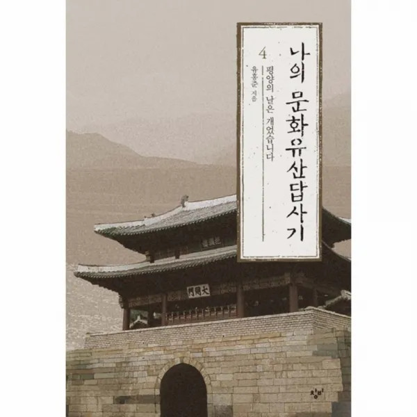 나의 문화유산답사기 4 : 평양의 날은 개었습니다, 창비