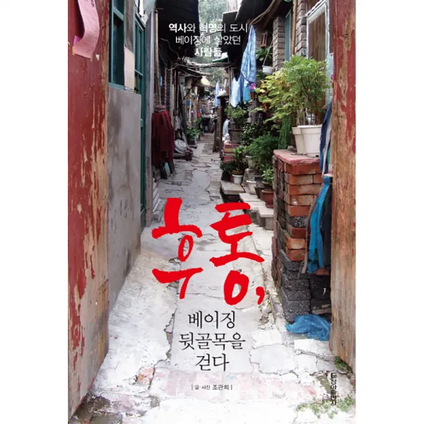 후통 베이징 뒷골목을 걷다, 청아출판사
