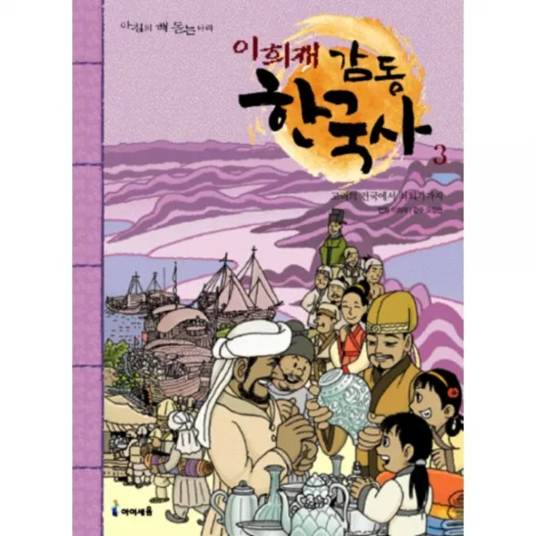 이희재 감동 한국사 3 : 고려의 건국에서 쇠퇴기까지, 아이세움