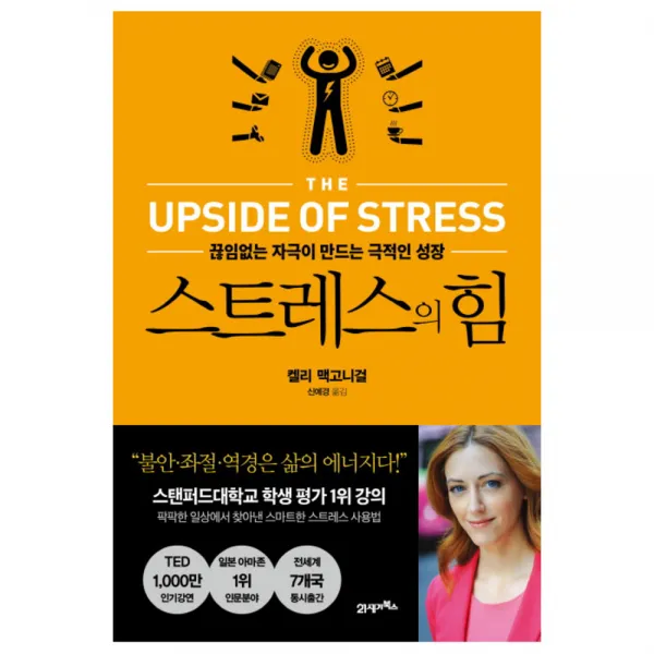 스트레스의 힘 : 끊임없는 자극이 만드는 극적인 성장, 21세기북스