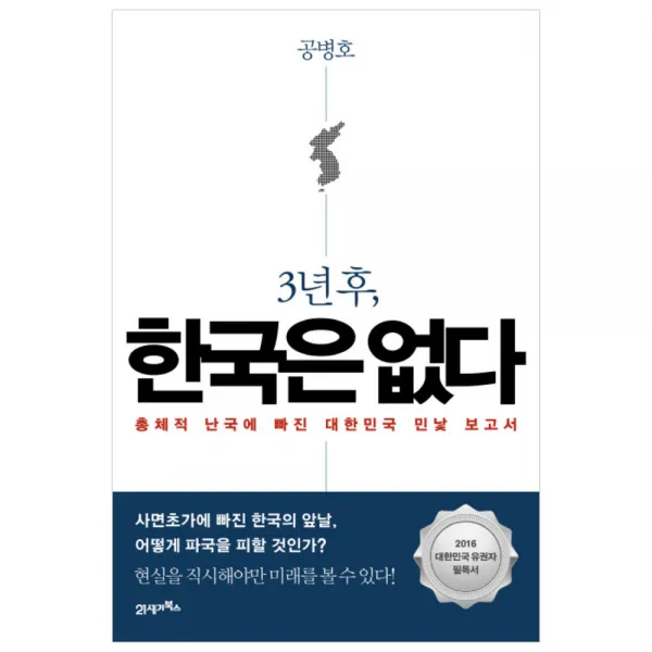 3년 후 한국은 없다 : 총체적 난국에 빠진 대한민국 민낯 보고서, 21세기북스