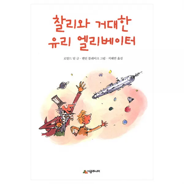 찰리와 거대한 유리 엘리베이터-문고 레벨2-08, 시공주니어