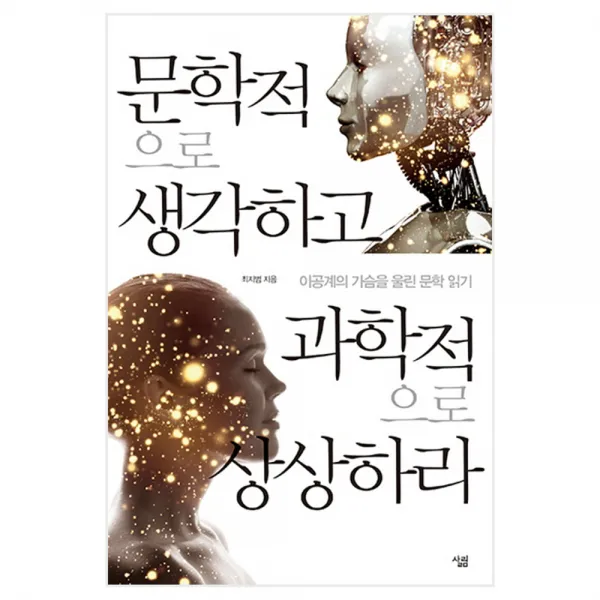 문학적으로 생각하고 과학적으로 상상하라 : 이공계의 가슴을 울린 문학 읽기, 살림출판사