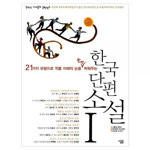 한국 단편 소설 2 : 21가지 유형으로 작품 이해의 눈을 활짝 틔워주는, 살림