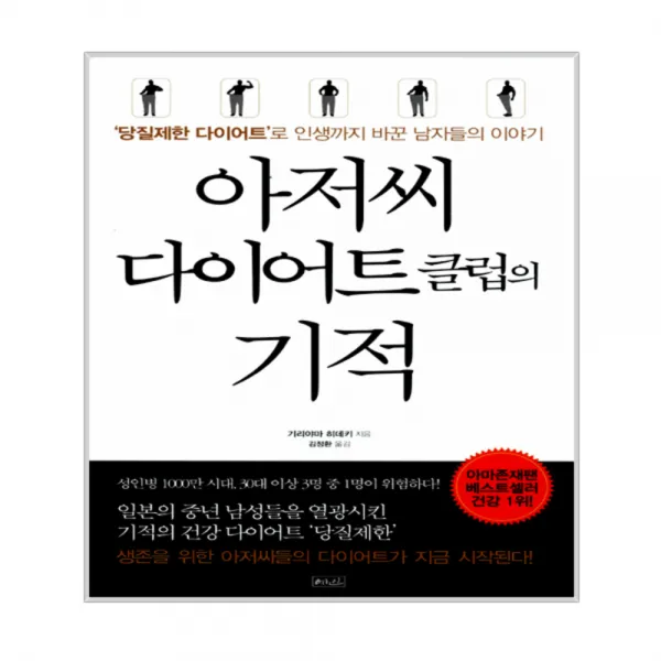 아저씨 다이어트 클럽의 기적 : ‘당질제한 다이어트’로 인생까지 바꾼 남자들의 이야기, 예인