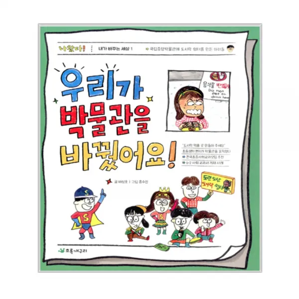 우리가 박물관을 바꿨어요! : 국립중앙박물관에 도시락 쉼터를 만든 아이들, 초록개구리