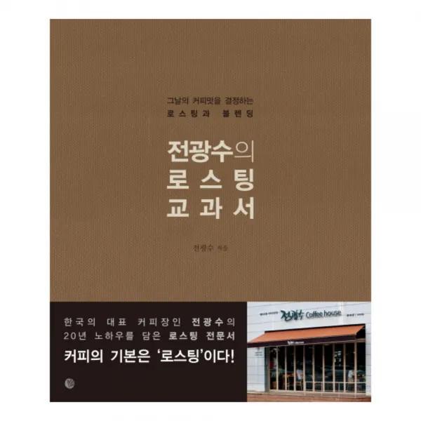 전광수의 로스팅 교과서 : 그날의 커피맛을 결정하는 로스팅과 블렌딩, 벨라루나