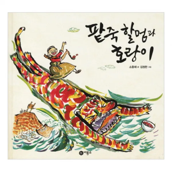 팥죽 할멈과 호랑이, 비룡소