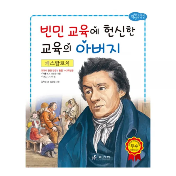 페스탈로치 : 빈민 교육에 헌신한 교육의 아버지, 효리원