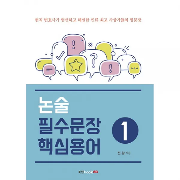 논술 필수문장 핵심용어 1, 북랩