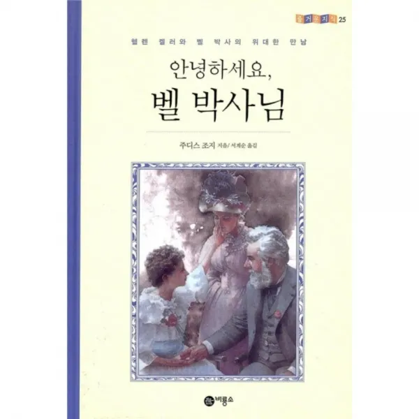 안녕하세요 벨 박사님 양장본, 비룡소