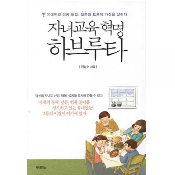 자녀교육 혁명 하브루타 두란노