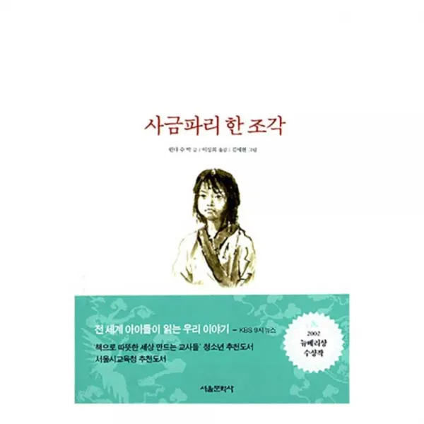 사금파리 한 조각 양장본, 서울문화사