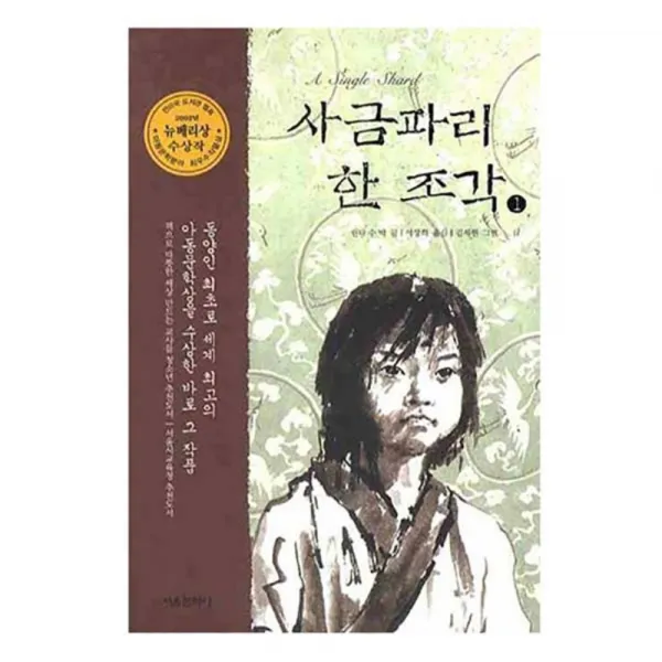 사금파리 한 조각 1, 서울문화사