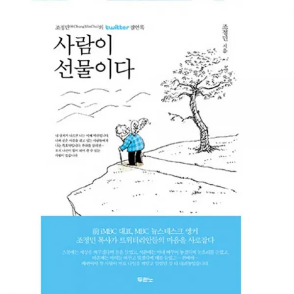사람이 선물이다 양장본 두란노