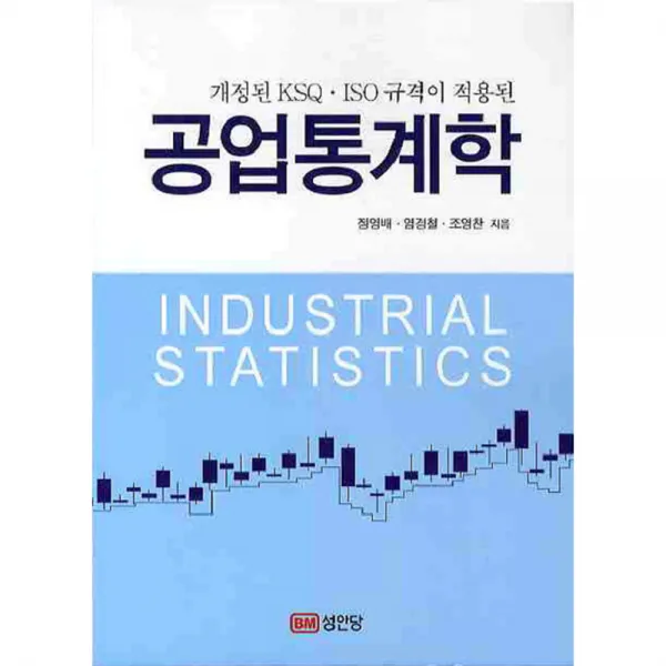 개정된 KSQ ISO 규격이 적용된공업통계학, 성안당