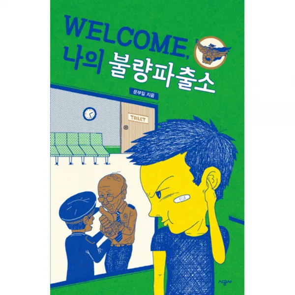 Welcome 나의 불량파출소, 시공사