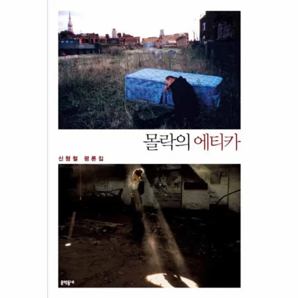 몰락의 에티카, 문학동네