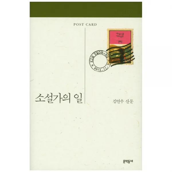 소설가의 일, 문학동네