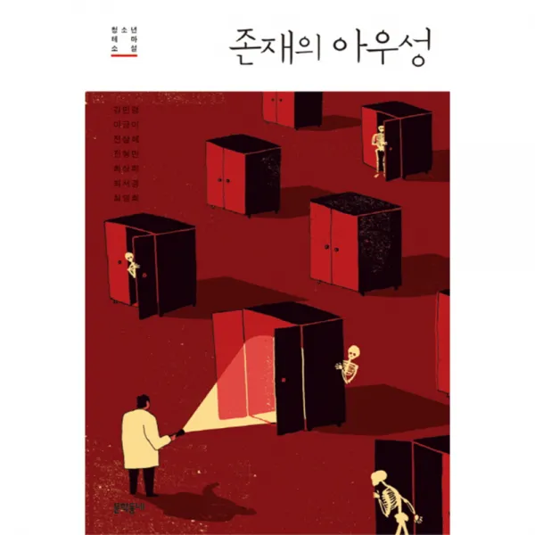 존재의 아우성, 문학동네