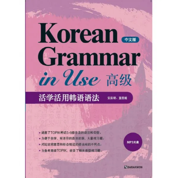 Korean Grammar in Use 고급 중문판, 다락원